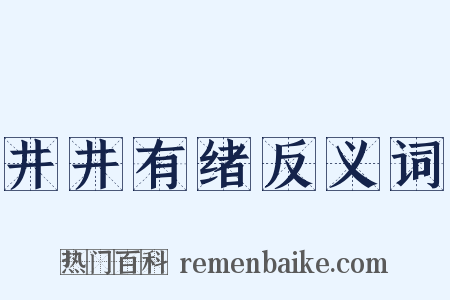 井井有绪反义词是什么意思的图片